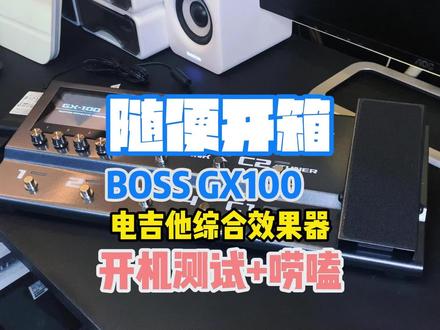 这期没什么的,就是晒一晒新的效果器顺便电子唠嗑一下🤔
#综合效果器 #电吉他 #看见音乐计划 #乐器分享 #吉他设备