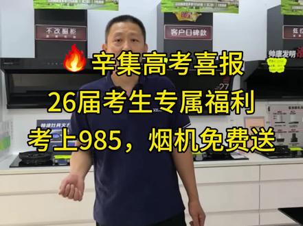 #辛集高考喜报
26届考生专属福利
考上985,烟机免费送#辛集#高考喜报 #辛集厨卫#辛集装修