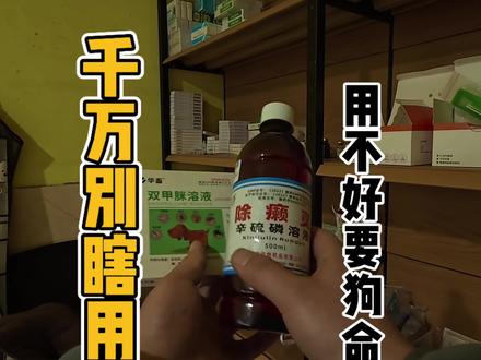千万别瞎用,用不好要狗命。 #养狗经验分享 #新手养狗 #狗狗体外驱虫