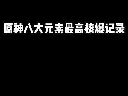 八大元素最高核爆记录#原神枫丹 #原神 #原神攻略