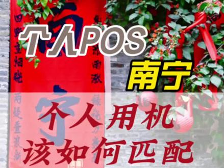 #刷卡机 #POS机 #南宁 #信用卡 #南宁同城推荐