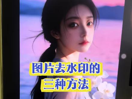 Ai生成的图片去水印的三种方法#像塑模版#知识分享干货 #像塑教程