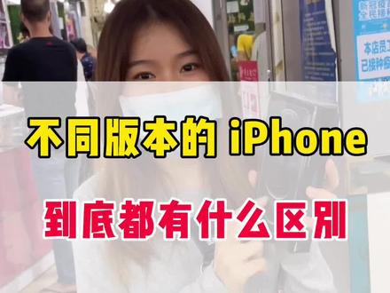 国行、港版、美版、琼版的iphone到底都有什么区别?这个视频告诉你#苹果手机 #华强北 #美版iphone