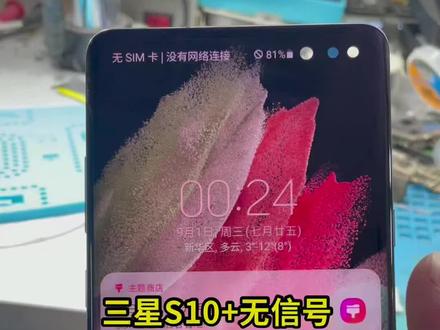 三星S10+5G版手机无信号#修手机 #安卓手机维修 #全民修手机@抖音小助手 @抖音正能量 @DOU+小助手