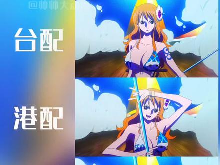 onepiece海贼王各不同地区语言配音 娜美#海贼王 #航海王 #动漫 #娜美