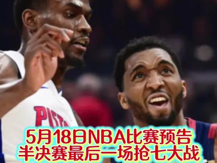5月18日NBA比赛预告!明天将迎来骑士和活塞的抢七大战。明天我还看好活塞,没有哈登发挥骑士早回家啦!#nba巅峰对决 #nba比赛信息 #nba比赛预告 #nba赛事动态 #篮球赛事分析