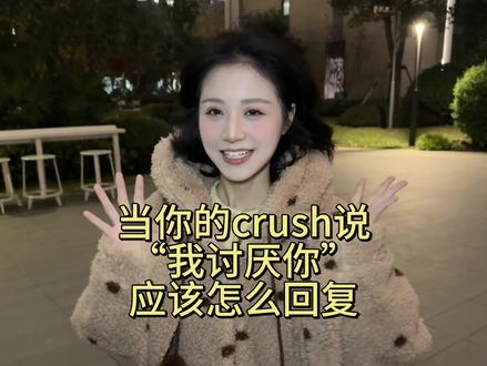 和crush感情升温小技巧2.0#你好徐子珊 #crush