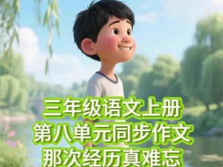 想知道三年级上册第八单元同步作文《那次经历真难忘》怎么写?学范文二:写“和爷爷去河边→第一次钓空→听爷爷指导→钓到小鲫鱼”的过程,加“盯浮漂不动、手心出汗”细节。按“起因→尝试→收获”写,超有画面~
#三年级上册同步作文 #那次经历真难忘 #小学写作 #作文素材