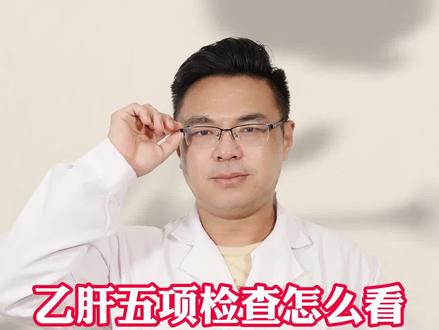 乙肝五项检查怎么看,肝病医生带你解读#中医 #健康 #肝病