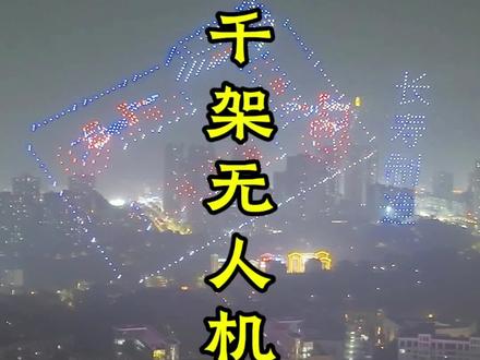 2月6日,长寿春晚千架无人机正式表演!