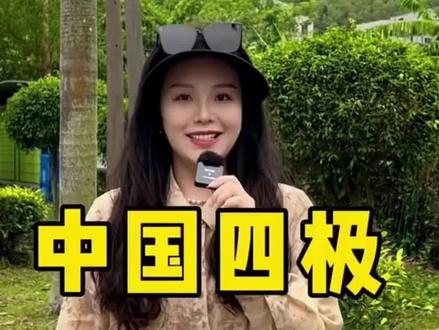 中国四极,你知道在哪里吗?借端端老师的视频用来增加我们顶峰户外的人气#中国四极 #顶峰户外 #温州顶峰 #温州旅游 #中国旅游