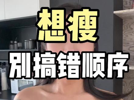 瘦了20斤,晚上这4件事都去做!!
#减肥 #瘦 #小基数减肥 #年后减肥 #减肥习惯养成
