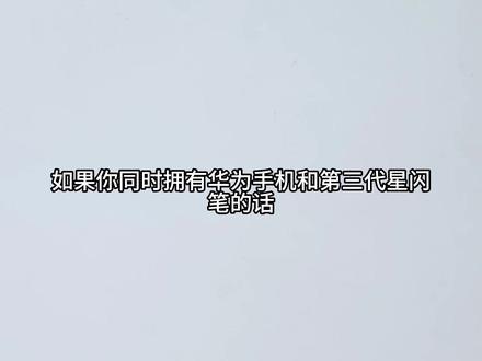 华为手机+M-pencil3 连接使用小技巧✅ 如果你同时拥有华为手机和第三代星闪笔的话,那么今天教你如何把手机和手写笔连接进行使用吧@抖音小助手 @DOU+小助手
#华为手机小技巧 #华为星闪笔 #华为手机 #华为Mpencil #玩机技巧