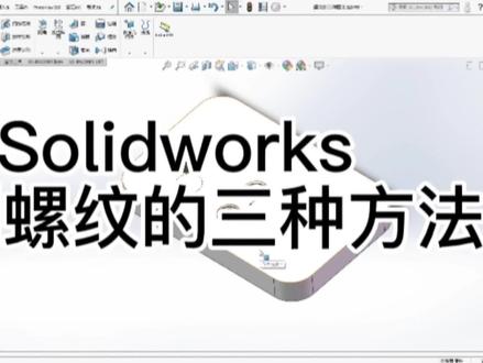 #机械设计 #3d #机械之美 solidworks绘制螺纹的三种方法……