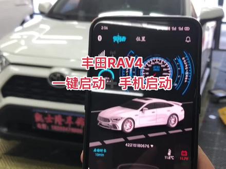 🚗丰田RAV4
手机远程控车
冬天提前预热🔥
夏天提前制冷❄️
#丰田RAV4 #凯士隆#手机远程启动 #丰田RAV4一键启动