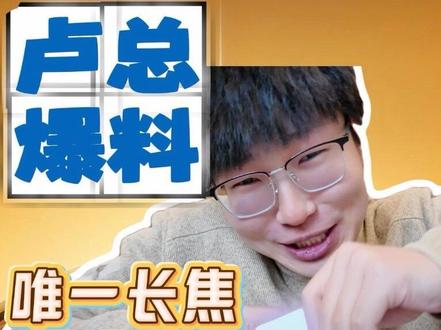 卢总直播爆料小米 17Ultra 看得我忍不住了,前无古人的长焦方案,2026年唯一的最顶配置?下周提前发布!
#⼩⽶总裁说17U影像配置26年最顶