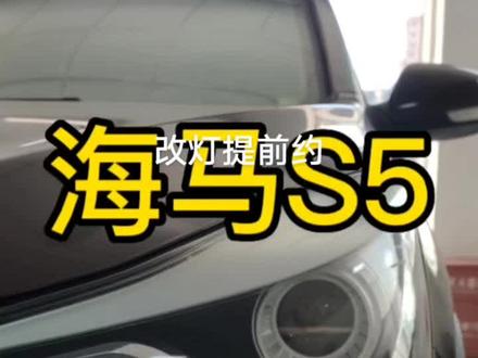 #汽车灯光升级 #激光大灯 #海马S5改灯