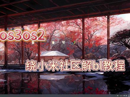 澎湃os3/os2k60小米红米绕社区解bl教程 #root #bl锁 #淘机 #红米
