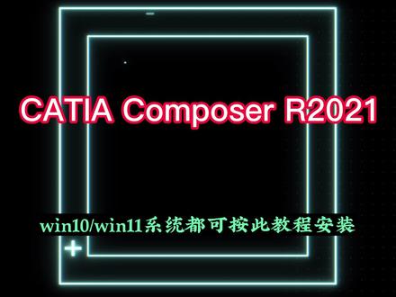 CATIAComposerR2021安装教程 #CATIA #CATIA2021 #CATIA安装教程