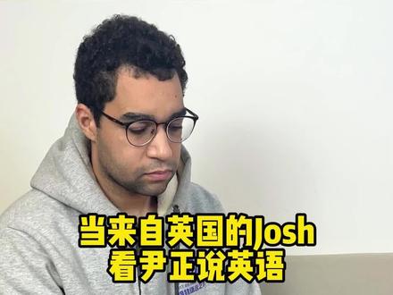 当来自英国的Josh看尹正说英语片段 #英语
#英式英语
#英语口语