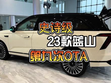 兄弟们,23款蓝山迎来了史诗级第九次OTA,一睹为快,哪个功能最实用呢?#23款蓝山第九次OTA #魏牌蓝山 #OTA更新