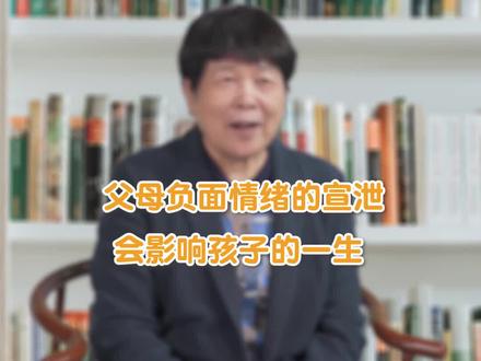 父母经常向孩子宣泄负面情绪,会毁了ta的一生#育儿 #教育 #亲子