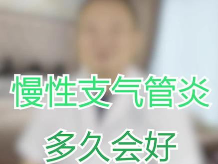 慢性支气管炎多久会好呢? @震洋健康 #暑期知识大作战