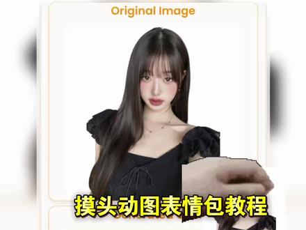 摸头动图制作教程 #petpetgenerator #摸头动图制作教程 #醒图焚决的神 #质感美学 #人类对醒图的开发不足百分之一 摸头表情包生成器 摸头gif上成 摸头杀生成器 摸头杀表情包 表情包制作