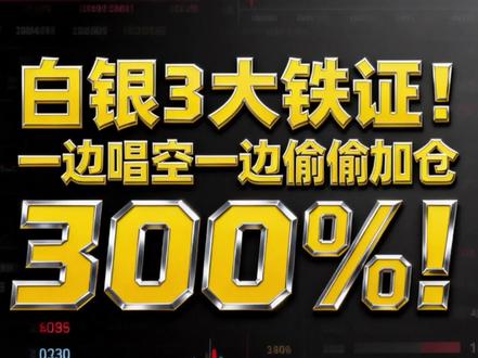 白银3大铁证!对冲基金一边唱空一边偷偷加仓300%!#财经 #金融 #白银 #期货
