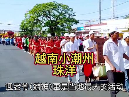 聊聊越南的小潮州-珠洋#胶己人 #潮汕话 #潮州