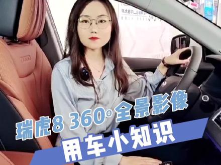 用车小知识,瑞虎8 360º全景影像#dou是好车 #抖音汽车 ##全dou是靓车 #亮出我的英雄装 #汽车小知识每天更新 ##汽车小知识每天更新 #汽车小知识 #厉害了我的车 #汽车知识 #dou是好车 #抖音汽车 #全dou是靓车