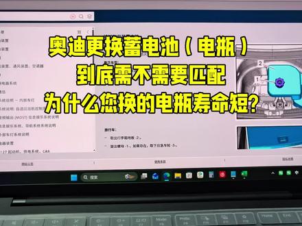 奥迪换蓄电池(电瓶)到底要不要匹配? #真实生活分享计划
可能换“所谓”品牌,然后不匹配
貌似“省钱”实际可能是浪费的开始
