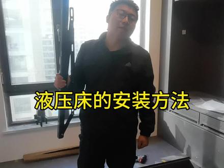 #液压床 #液压床安装 #液压气撑杆 液压床的安装教学视频