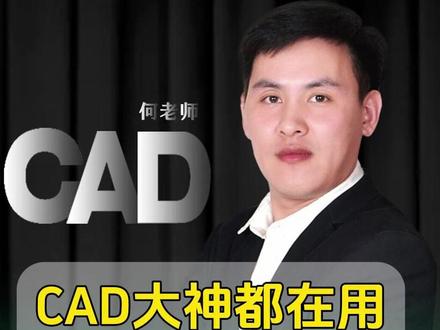 CAD大神都在用批量选择对象 #CAD何老师 #CAD技巧 #CAD入门教程 #CAD零基础入门教程 #教育
