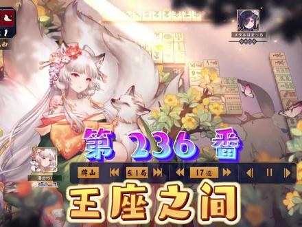 【雀魂】粉丝投稿第235番!王座之间不用怀疑