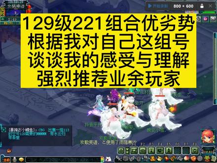 129级221组合优劣势!根据自己的感受说说理解!