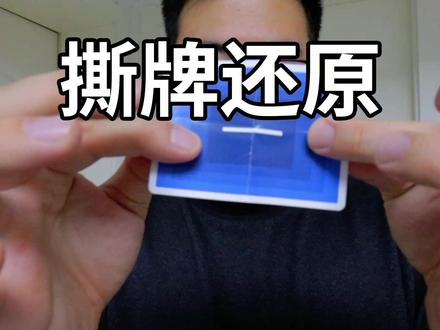 新手也能学会的撕牌还原!经典纸牌魔术教学!