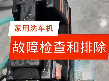 洗车机 开机不出水抖动的问题,检查和排除的方法 #洗车机#家用高压洗车机#家用高压清洗机