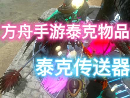 方舟手游泰克物品详解之泰克传送器#方舟生存进化手游 #方舟手游泰克传送器 #steam游戏