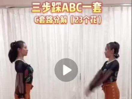 三步踩(ABC一套)慢动作
三段完整版口令分解教学