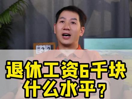 在中国退休工资6000是什么水平。
#退休工资