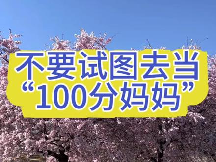 不要试图去当“100分妈妈” #宝妈带娃#亲子教育#孩子成长#中小学父母