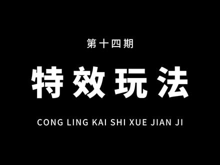 从零开始学剪辑,教你用特效制作晃动音乐号玩法!通俗易懂,一看就会!#教程 #剪映