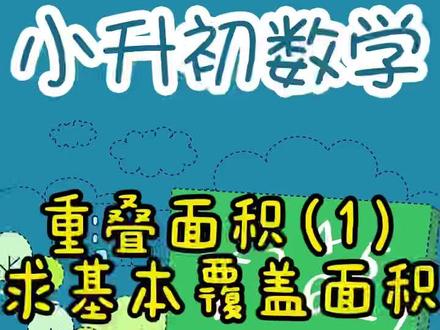 小升初数学:重叠面积中求覆盖面积#小升初 #小升初数学 #六年级数学 #数学思维