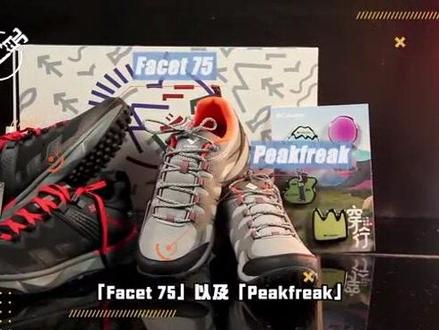 今日开箱:哥伦比亚两款徒步神鞋Facet 75以及Peakfreak
两款徒步鞋都装配了品牌最尖端的防水科技:OutDry立体轻盈防水技术。通过无缝热压的方式将OutDry防水隔膜与鞋面之间的空隙完全去除,从而将水阻隔在鞋面之外。
为了适应各种路面路况,Facet 75在大底部分使用了Adapt Trax自适应防滑技术,遍布长短不一的六边形凸起,不仅能面对多种路面情形,还拥有出色的湿地止滑性能。
而旨在征服山地的Peakfreak则选用了Omni-Grip奥米·户外抓地技术,鞋底的不同区域使用了不同的凸起纹路,视觉冲击感极强,且耐磨性能和抓地力都有足够保障。#户外装备 #徒步旅行 #分享好鞋