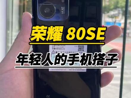 荣耀80SE如今还可以入手吗,荣耀80SE打游戏卡不卡,荣耀80SE有哪些优缺点,多少预算合适!#华为手机 #荣耀手机 #荣耀80SE #手机置换回收
