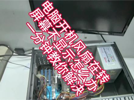 一分钟解决电脑开机无显示!内存条金手指处理教程,新手也能会
电脑开机风扇转但屏幕不亮?90%是内存条的锅,拔下来擦一擦就好!
#电脑知识 #电脑小技巧 #电脑维修 #电脑开不了机维修教程 #干货分享
