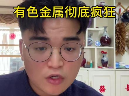 有色金属彻底疯狂,继续拿住不撒手!#基金 #基金小白 #基金投资 #有色金属