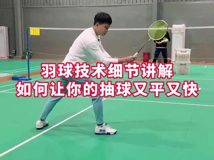 #羽毛球教学 抽球2个要领,保持好重心,保持正手抽球的V字形,球就一定会平,杨晨大神羽毛球学院365天不休息欢迎全国各地羽毛球爱好者@杨晨大神羽毛球学院 #杨晨大神