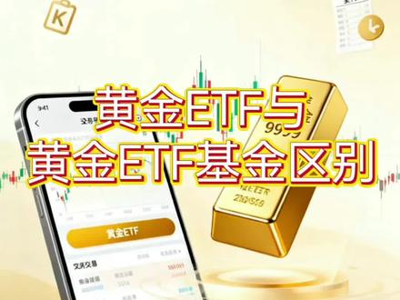 黄金etf与etf基金的区别(上)#黄金etf